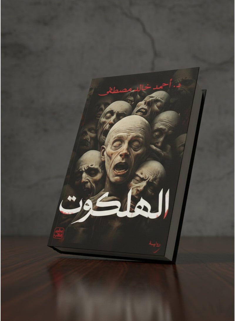 رواية الهلكوت بقلم د. أحمد خالد مصطفى - Image 4